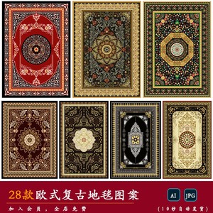 【欧式】复古皇室宫廷奢华异域风地毯印花纹样装饰图案AI矢量素材