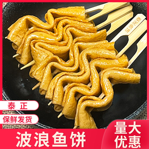 泰正波浪鱼饼日本关东煮食材日式商用串串半成品便利店波浪卷商用