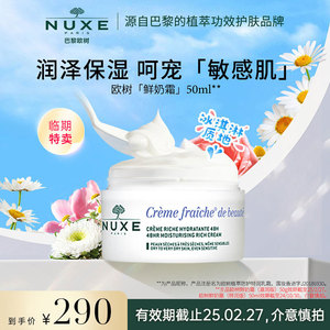 【临期】nuxe欧树鲜奶霜舒缓敏感肌高保湿面霜 滋润款