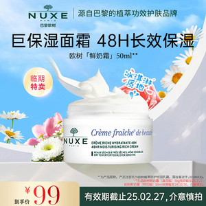 【临期特价】nuxe欧树鲜奶霜舒缓敏感肌高保湿面霜 滋润款乳霜