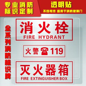 消防验厂标识消防箱贴纸透明底消火栓消防栓灭火器119消防贴纸标识贴
