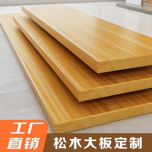 木板定制整张实木松木板定做桌面板衣柜薄板隔层置物架一字分层板