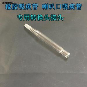 吸痰器玻璃接头