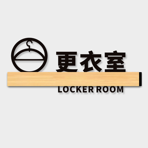 更衣室门牌亚克力创意男女试衣间字帖标识牌服装店女装店入内请换请脱