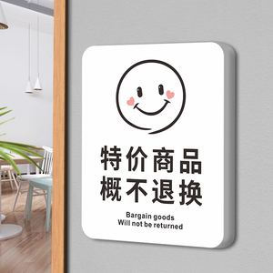 问题一经出售不退不换温馨提示牌个性创意商场服装店利薄谢绝还价挂牌