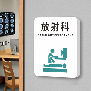 口腔诊所放射科标识牌医院诊室牌创意个性儿童彩超室ct室门口警示标志