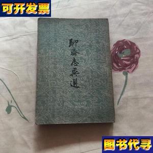 聊斋志异选竖版 蒲松龄 张友鹤 选注 人民文学出版