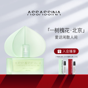 assassina莎辛那一树槐花北京女士持久清新淡香水