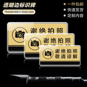 亚克力谢绝拍照敬请谅解标识贴警示牌商场博物展馆展示厅禁止照相摄像