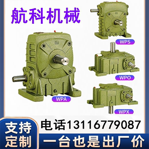 WPA WPS WPO WPX40 50 60 70 80 100 120 蜗轮蜗杆减速机减速器