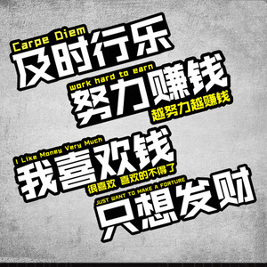 我喜欢钱努力赚钱只想发财及时行乐网红文字车贴励志车身贴玻璃贴