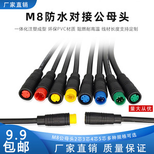 M8公母对接插头防水带线连接器 2/3/4/5芯户外LED电源线快速接线