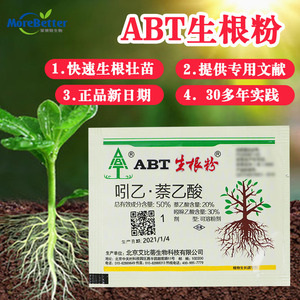 abt一号生根粉正品 abt1号植物扦插育苗移栽快速发根壮根提高成活