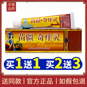 1送12送3苗疆奇痒灵草本乳膏软膏正品包邮冰浪苗疆奇痒灵