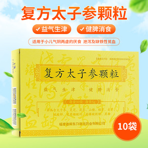 包邮】太子宝 复方太子参颗粒5g*10袋sxt缺铁性贫血 气阴两虚 泄泻
