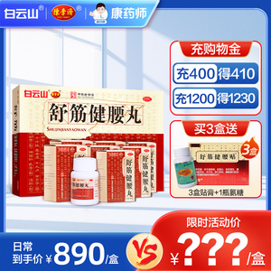 白云山陈李济舒筋健腰丸45g*10瓶腰间盘突出腰腿疼正品官方旗舰店