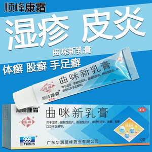999顺峰康霜曲咪新乳膏10g曲米新皮湿疹皮炎体股藓手足癣皮肤正品
