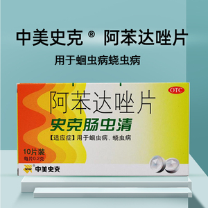 中美史克史克肠虫清阿苯达唑片10片打虫药蛔虫病蛲虫感染成年儿童