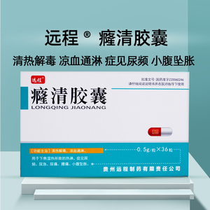 远程癃清胶囊36粒/盒尿道烧灼感凉血通淋小腹坠胀湿热下注尿路感染