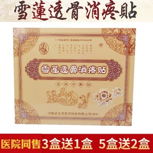 雪莲透骨消疼贴远红外磁疗贴医用冷敷贴膏药
