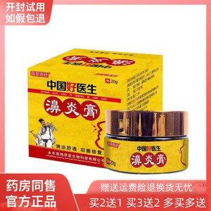 【买2送1/3送2】中国好医生濞炎膏过敏性濞甲肥大濞息肉鼻炎膏
