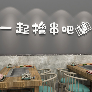 烧烤串串店创意文字贴画室内大排档装饰贴纸小吃火锅店3d立体墙贴