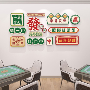 国潮风麻将馆墙面装饰画棋牌室创意立体墙贴网红桌游包厢布置挂画