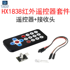 HX1838红外无线遥控器模块接收发射套件单片机扩展板940NM 8米