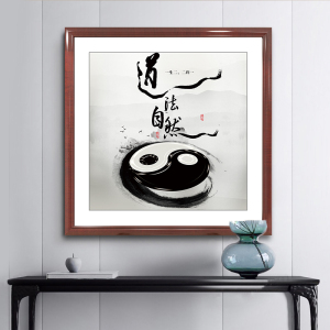 道法自然太极八卦图书法字画新中式水墨挂画茶室玄关书房装饰老子