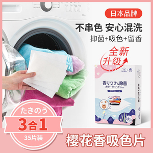 带香味日本除螨吸色片串色衣服色母衣物混洗纸家庭装洗衣机防染巾
