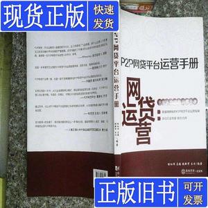 P2P网贷平台运营手册 徐红伟、马骏、张新军、王方