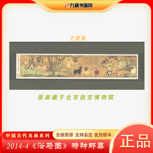 2014-4浴马图特种邮票 古代名画 小型张 大版票