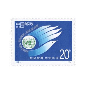 1995-4社会发展 共创未来纪念邮票
