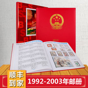 1992至2003年邮票年册收藏北方集邮册大全套含全年套票小型张正品
