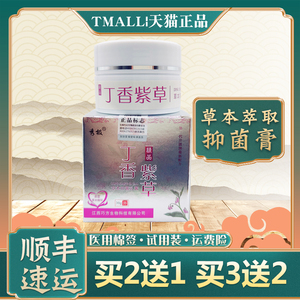 2送1】秀极丁香紫草草本抑菌乳膏皮肤瘙痒外用止软膏红大腿内侧湿