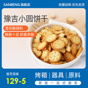 豫吉小奇福饼干妙呱呱小葫芦小圆饼干340g雪花酥牛轧饼干烘焙原料