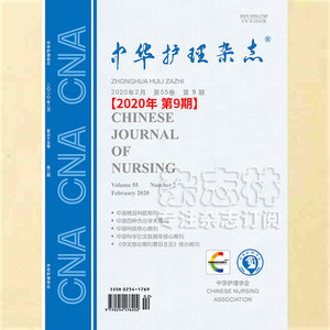 中华护理杂志