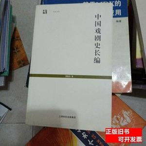 原版旧书中国戏剧史长编6 周贻白着/上海书店出版社/2007