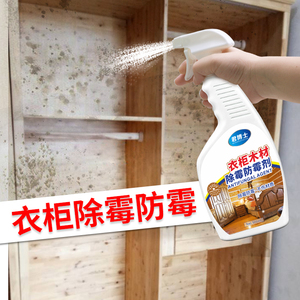 家具除霉剂木材衣柜木质柜子衣物除霉杀菌实木家具去霉防霉剂神器