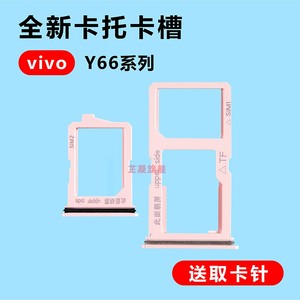 芷凝适用于vivo Y66 Y66i Y66L Y66A卡托卡槽y66 y66i y66l y66a手机电话插卡套卡拖sim卡座卡架子