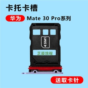 适用华为mate30 e pro卡托卡槽mate30pro手机sim卡座电话卡套卡拖rs保时捷插卡架子