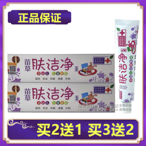买2送1买3送2金川宁苗草肤洁净宝宝儿童草本乳膏肤夫洁净草本软膏