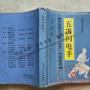 正版旧书五雷闪电手道家武当太和门自外及内气功内功绝技护卫自身