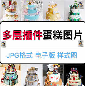 双层插件款蛋糕图片电子版图册玩偶装饰生日蛋糕效果图宣传图