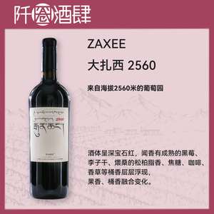 香格里拉 扎西酒庄 大扎西 高山赤霞珠干红葡萄酒 中国精品酒庄