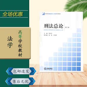 刑法总论李永升第二版