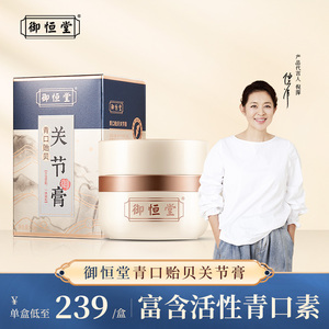 御恒堂青口贻贝关节膏 青口素提取物关节膝盖涂抹膏 官方正品