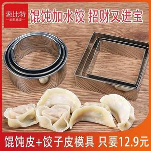 8/混沌饺子皮模具皮包不锈钢家用皮饺压皮神器圆形饺水饺饺器压皮