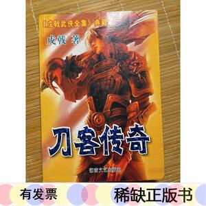 刀客传奇全集戊戟湖南文艺出版社50132001湖南文艺出版社戊戟