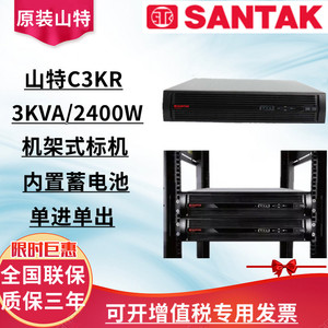 深圳山特UPS不间断电源C3KR标机3KVA负载2700W在线机架式内置电池